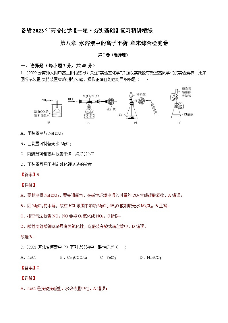 第八章 水溶液中的离子平衡 章末综合检测卷(解析版)-备战2023年高考化学【一轮·夯实基础】复习精讲精练第1页