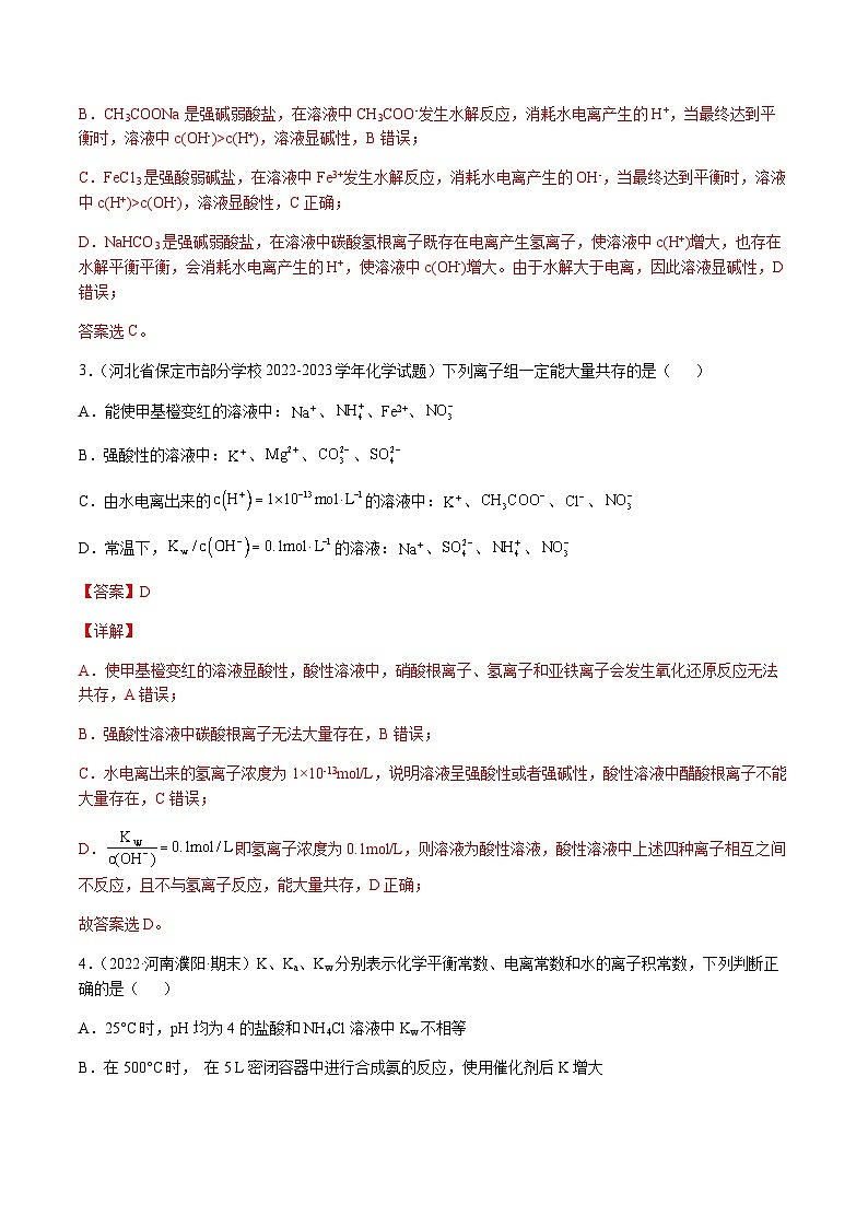 第八章 水溶液中的离子平衡 章末综合检测卷(解析版)-备战2023年高考化学【一轮·夯实基础】复习精讲精练第2页