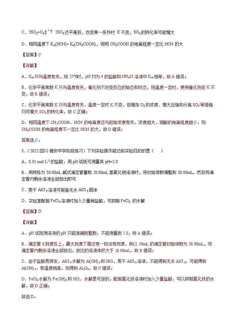 第八章 水溶液中的离子平衡 章末综合检测卷(解析版)-备战2023年高考化学【一轮·夯实基础】复习精讲精练第3页