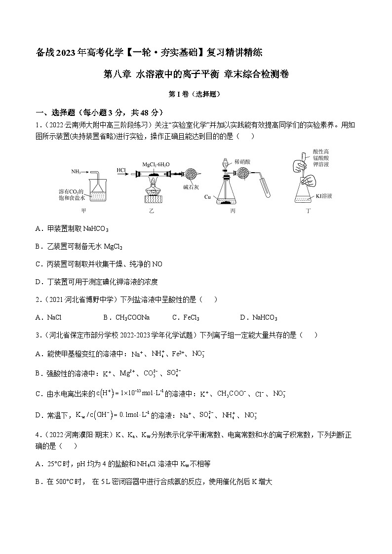 第八章 水溶液中的离子平衡 章末综合检测卷(原卷版)-备战2023年高考化学【一轮·夯实基础】复习精讲精练第1页