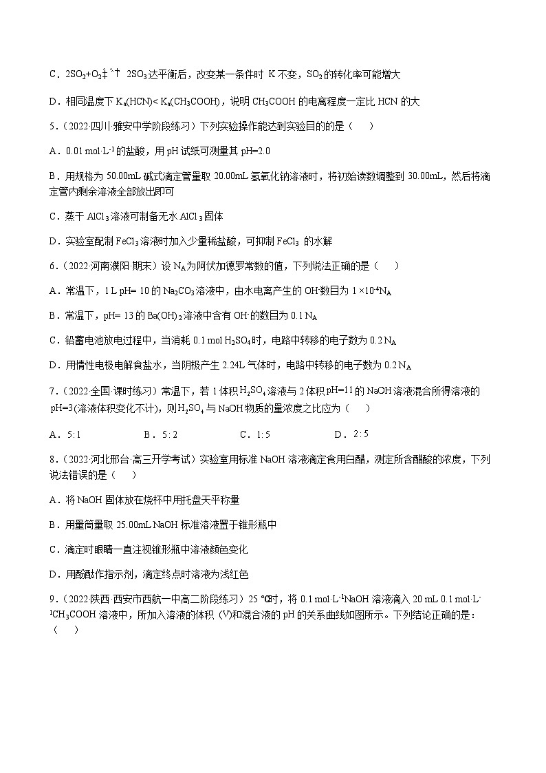 第八章 水溶液中的离子平衡 章末综合检测卷(原卷版)-备战2023年高考化学【一轮·夯实基础】复习精讲精练第2页