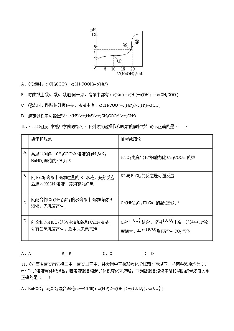 第八章 水溶液中的离子平衡 章末综合检测卷(原卷版)-备战2023年高考化学【一轮·夯实基础】复习精讲精练第3页