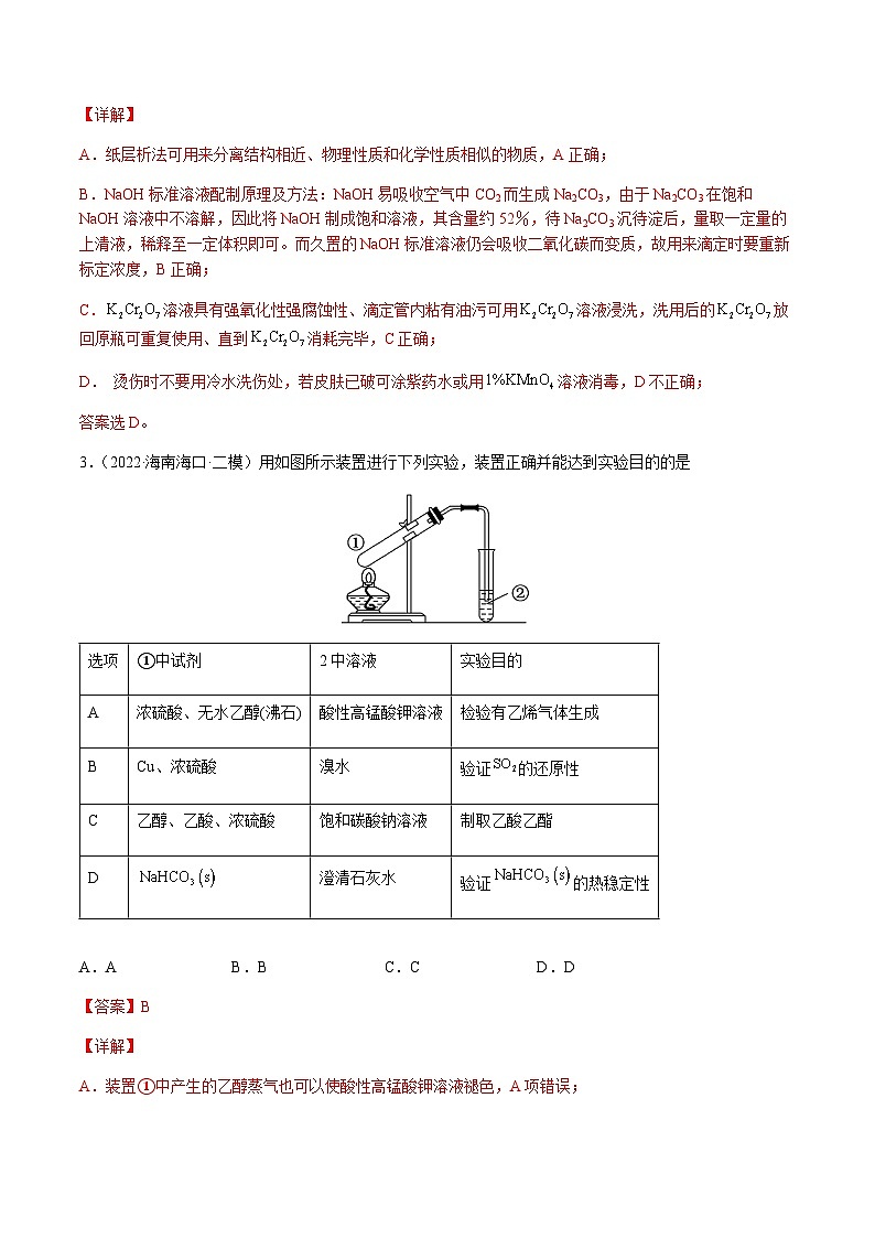 第九章 化学实验基础及综合实验 章末综合检测卷 -备战2023年高考化学【一轮·夯实基础】复习精讲精练02