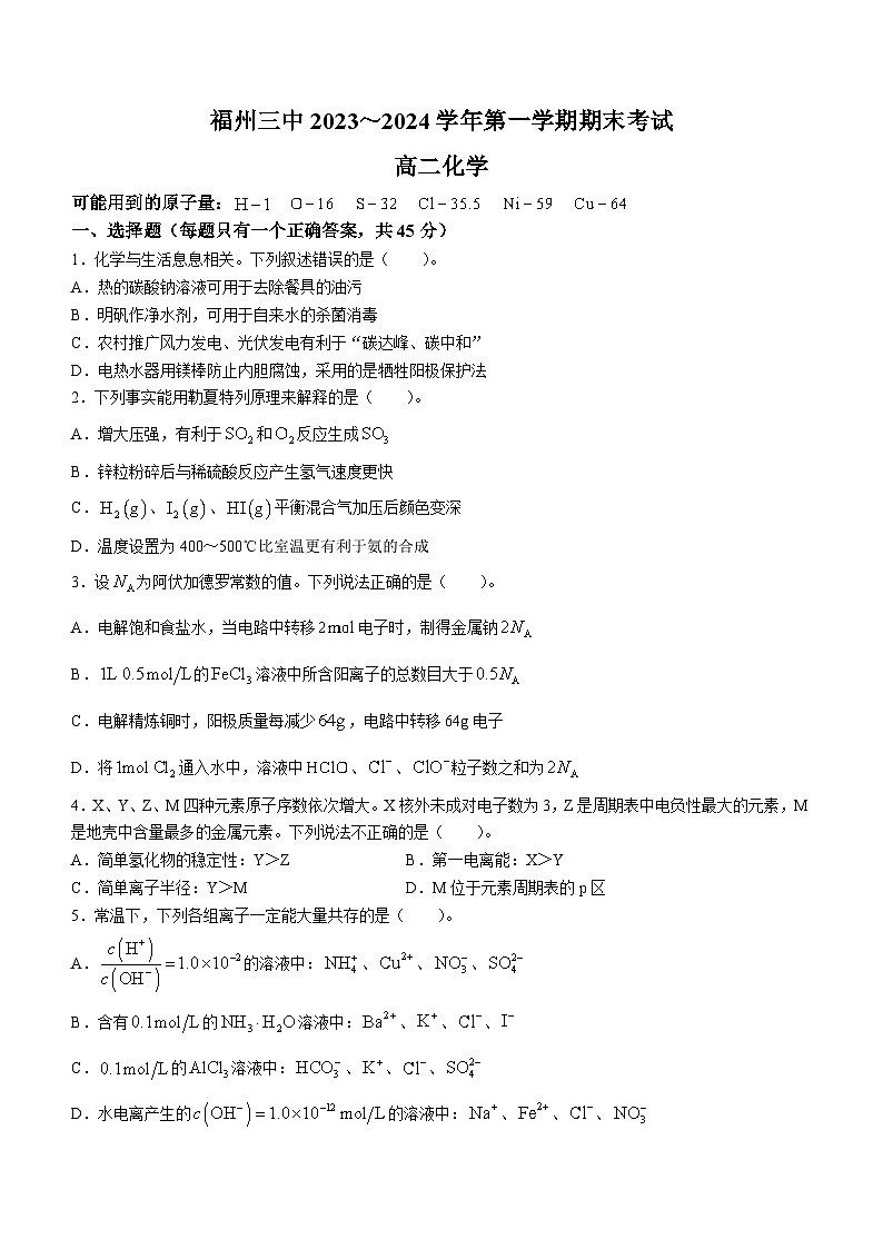 福建省福州第三中学2023-2024学年高二上学期1月期末考试化学试题第1页
