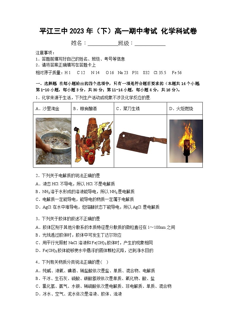 湖南省平江县第三中学2023-2024学年高一上学期期中考试化学试题01