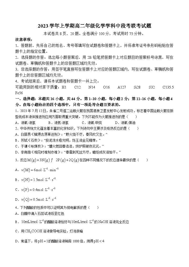 广东省广州市七校2023-2024学年高二上学期期中联考化学试题第1页