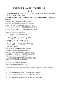 河南省名校联盟2023-2024学年高一下学期3月月考化学试题