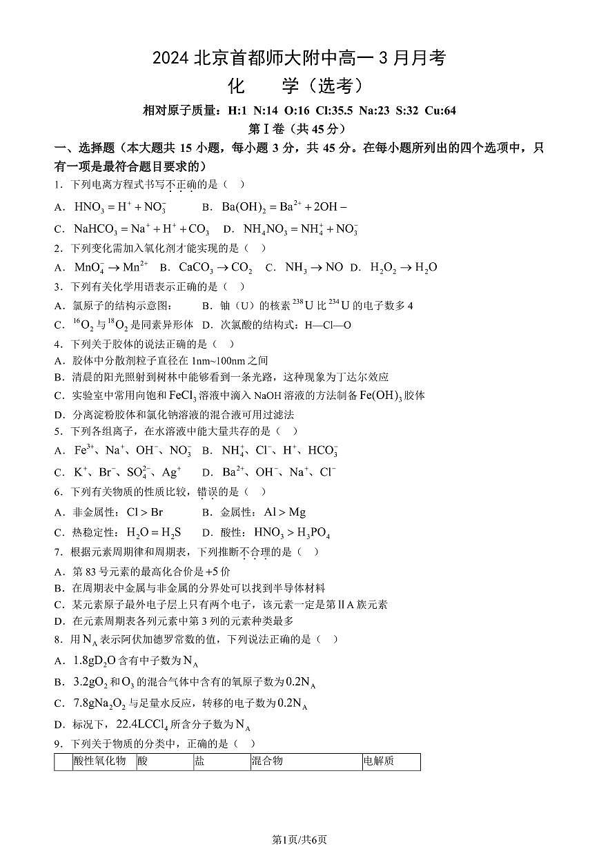 北京市首都師范大學附屬中學2023-2024學年高一下學期3月月考化學（選考）試題第1頁