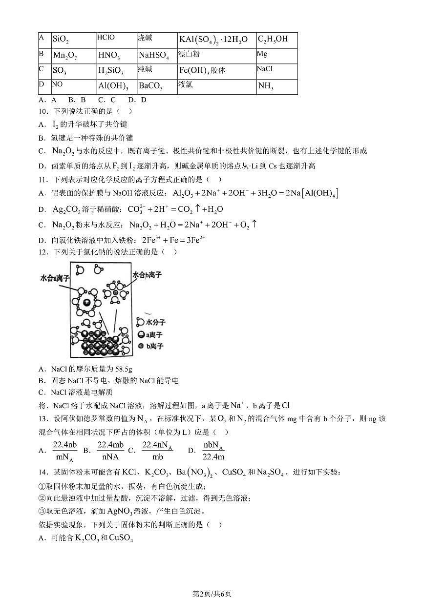 北京市首都師范大學附屬中學2023-2024學年高一下學期3月月考化學（選考）試題第2頁