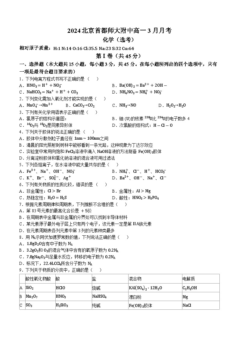 北京市首都師范大學(xué)附屬中學(xué)2023-2024學(xué)年高一下學(xué)期3月月考化學(xué)（選考）試題第1頁(yè)
