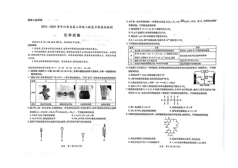 江西省2024届高三下学期二轮复习阶段性检测(二模)化学试卷(PDF版附解析)01