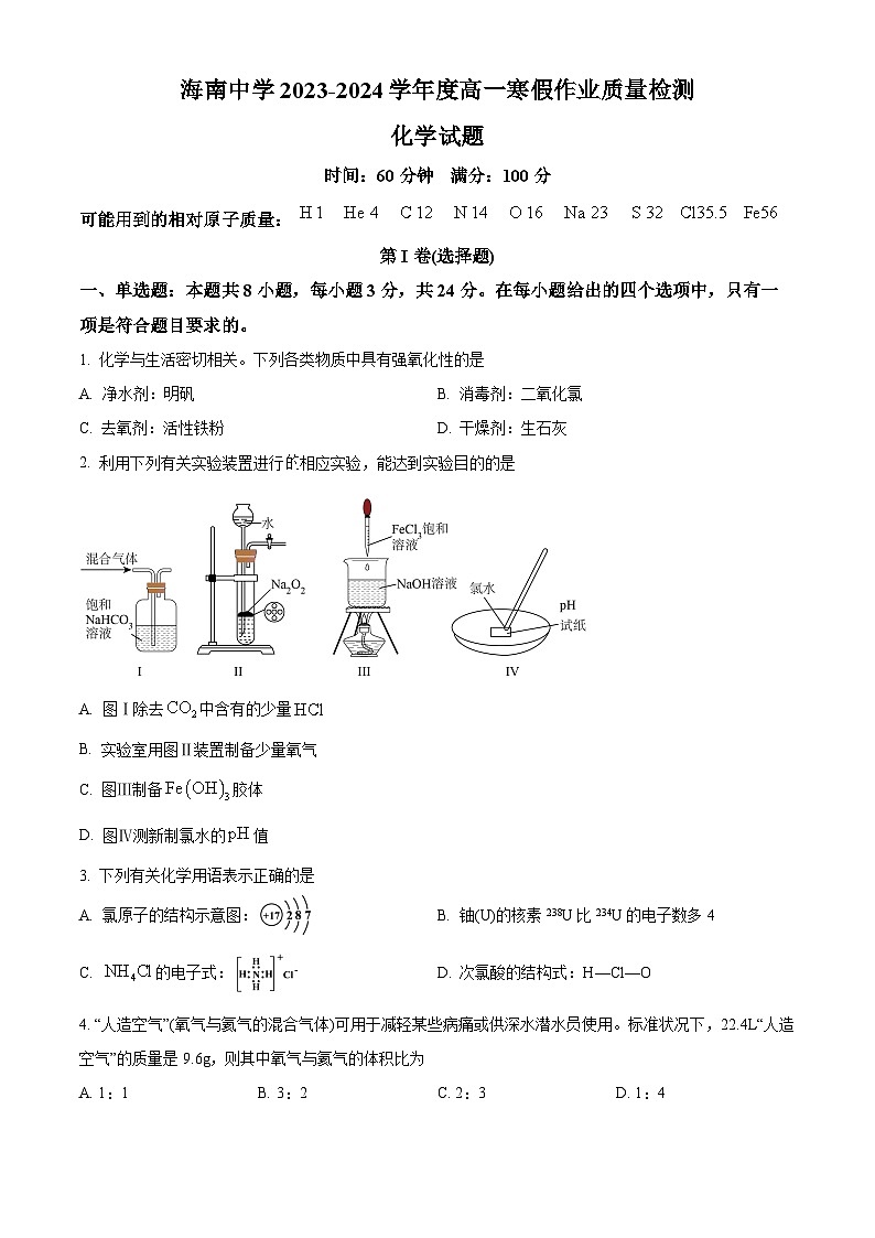 海南省海口市海南中学2023-2024学年高一下学期开学考试化学试卷(Word版附解析)01