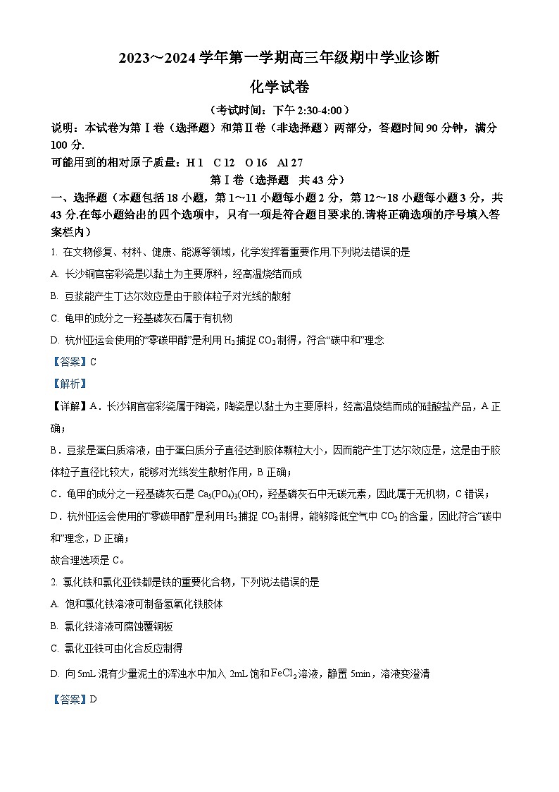精品解析：廣東省揭陽(yáng)市惠來(lái)同仁北實(shí)高級(jí)中學(xué)2023-2024學(xué)年高三上學(xué)期期中考試化學(xué)試題（解析版）第1頁(yè)
