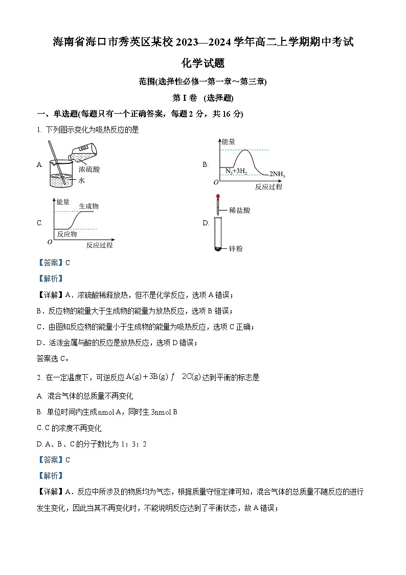 精品解析:海南省海口市秀英区某校2023-2024学年高二上学期期中检测化学试题(解析版)第1页