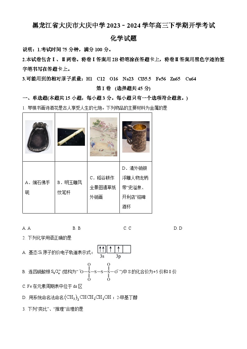 黑龙江省大庆市大庆中学2023-2024学年高三下学期开学考试化学试题01