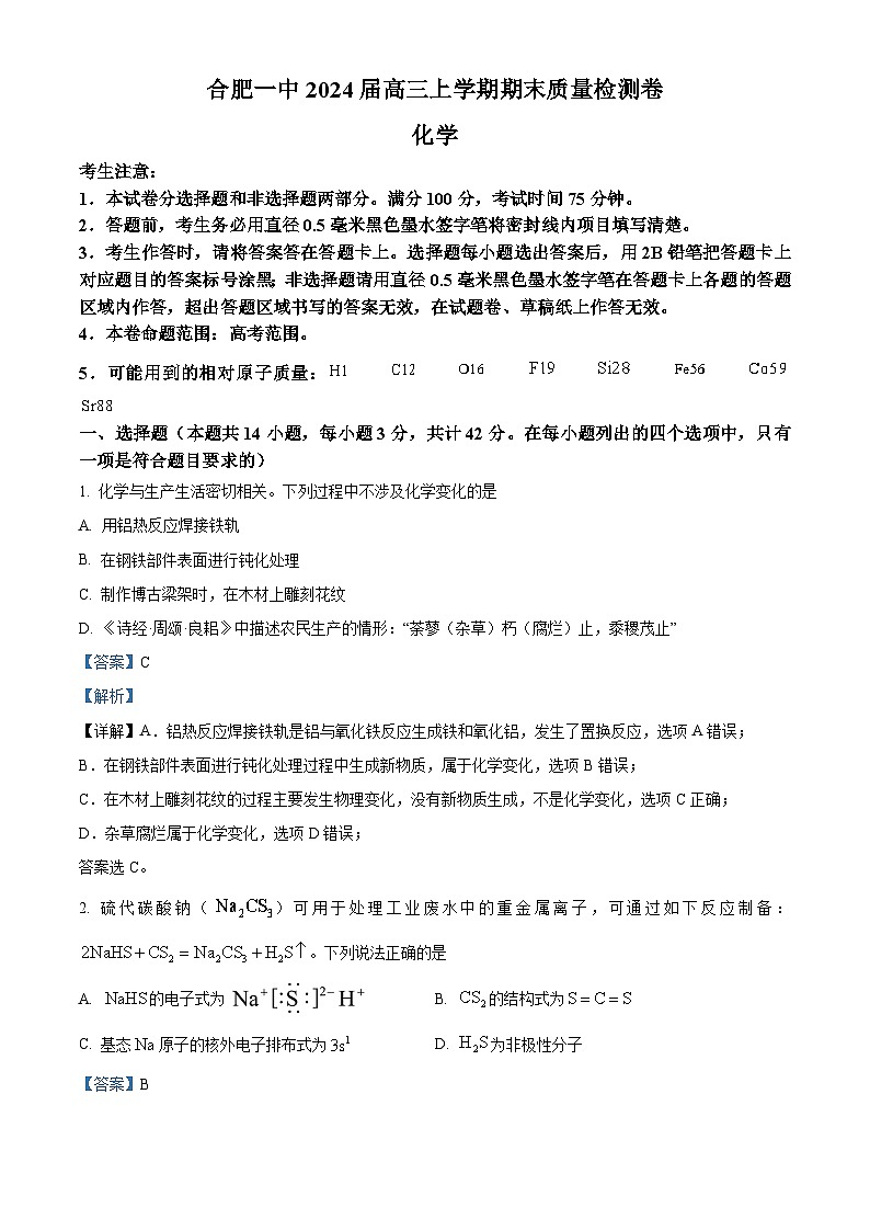 安徽省合肥市第一中学2023-2024学年高三上学期期末考试化学试题 Word版含解析第1页
