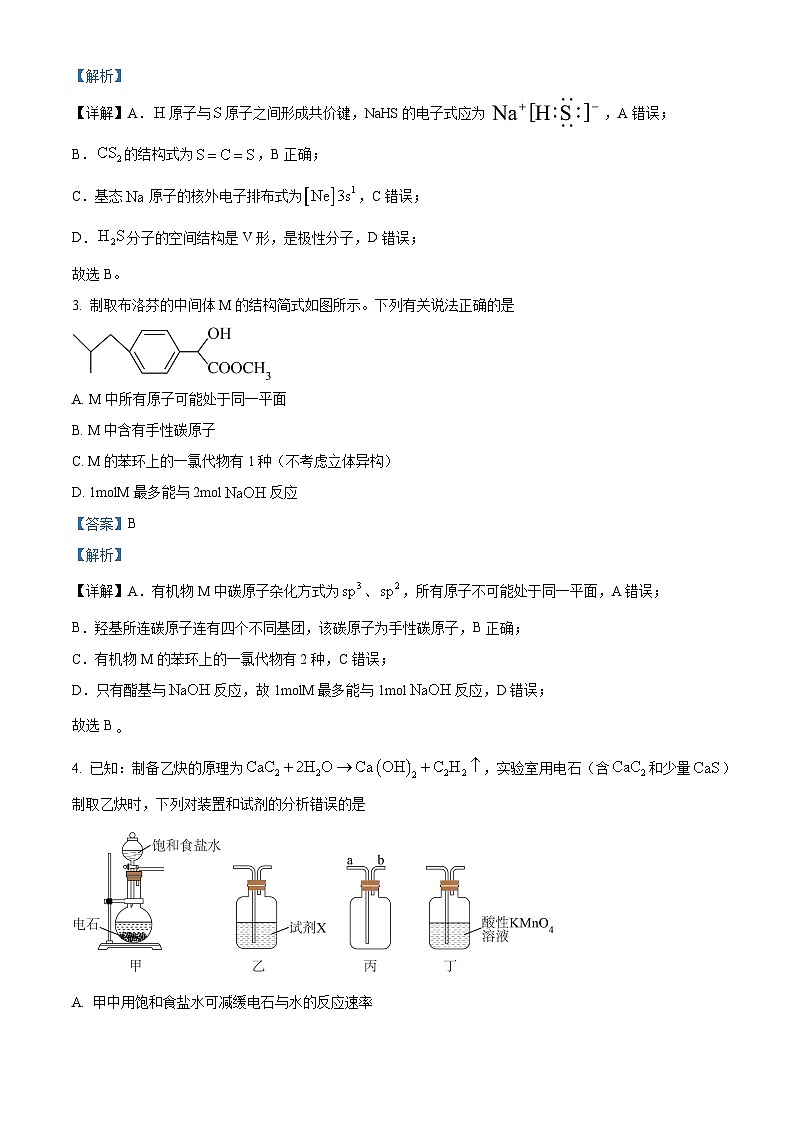 安徽省合肥市第一中学2023-2024学年高三上学期期末考试化学试题 Word版含解析第2页