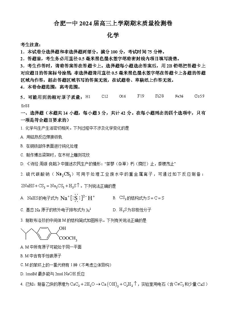 安徽省合肥市第一中学2023-2024学年高三上学期期末考试化学试题 Word版无答案第1页