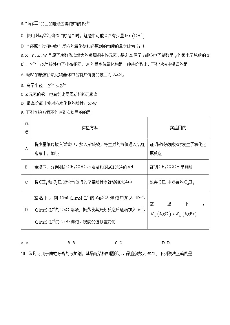 安徽省合肥市第一中学2023-2024学年高三上学期期末考试化学试题 Word版无答案第3页