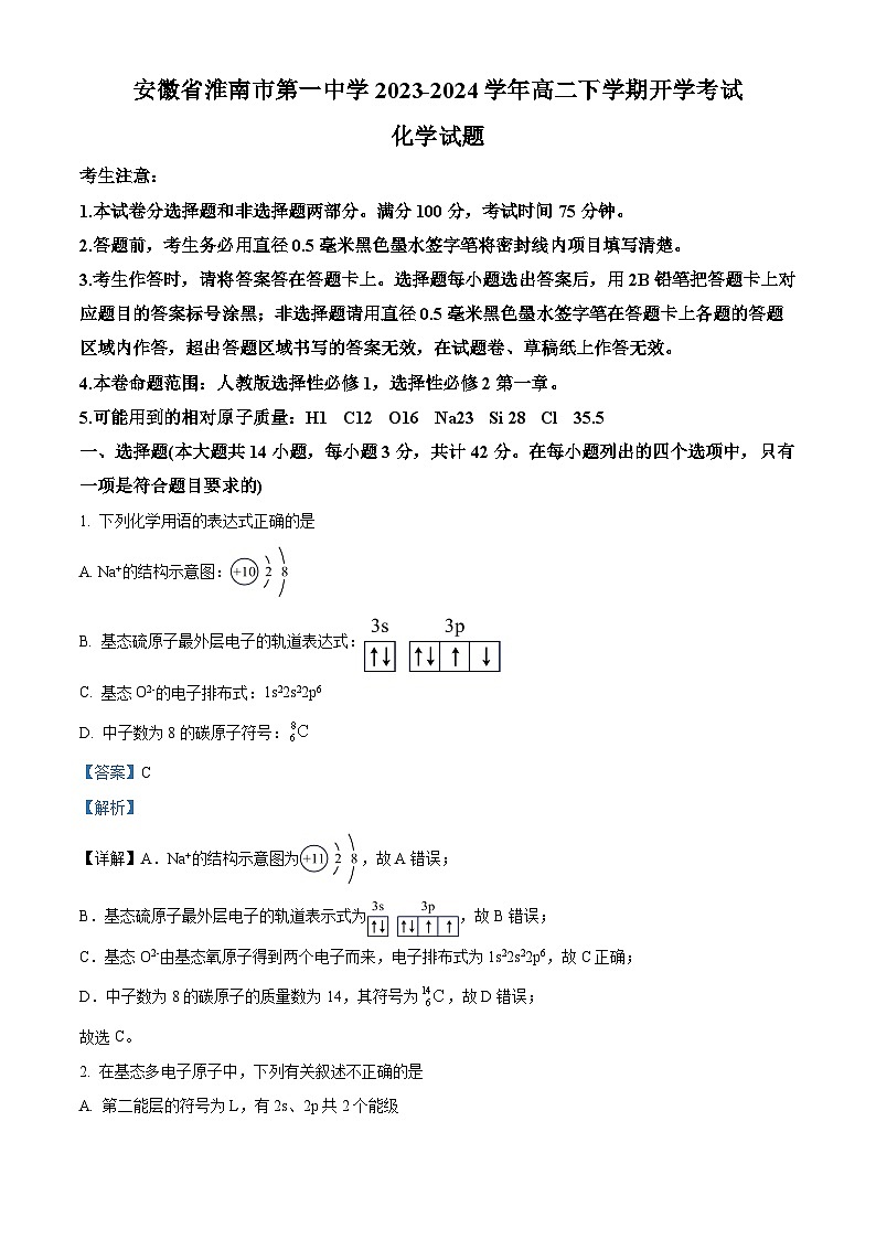 安徽省淮南市第一中学2023-2024学年高二下学期开学考试化学试题 Word版含解析第1页