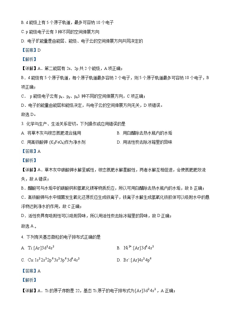 安徽省淮南市第一中学2023-2024学年高二下学期开学考试化学试题 Word版含解析第2页