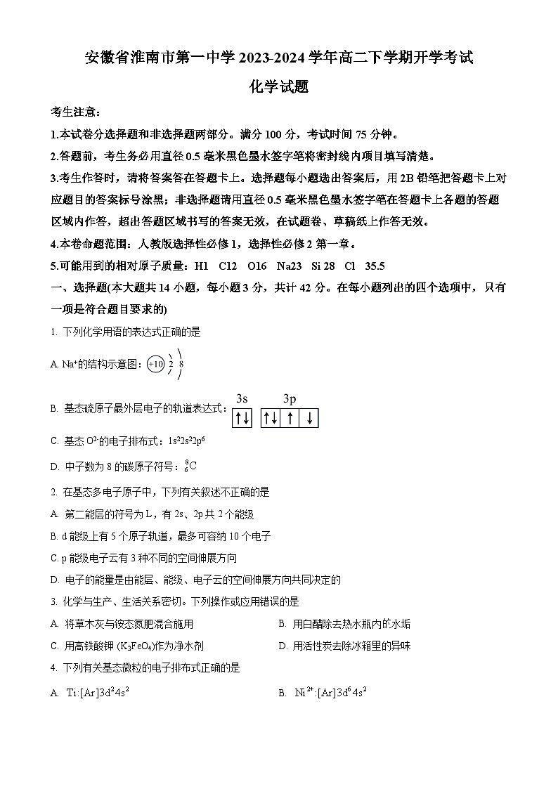 安徽省淮南市第一中学2023-2024学年高二下学期开学考试化学试题 Word版无答案第1页