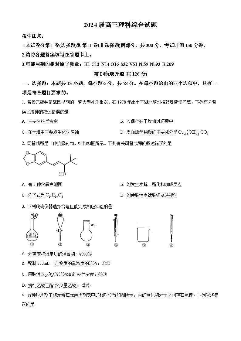 四川省雅安市雅安中学等校联考2023-2024学年高三下学期开学考试化学 Word版无答案第1页
