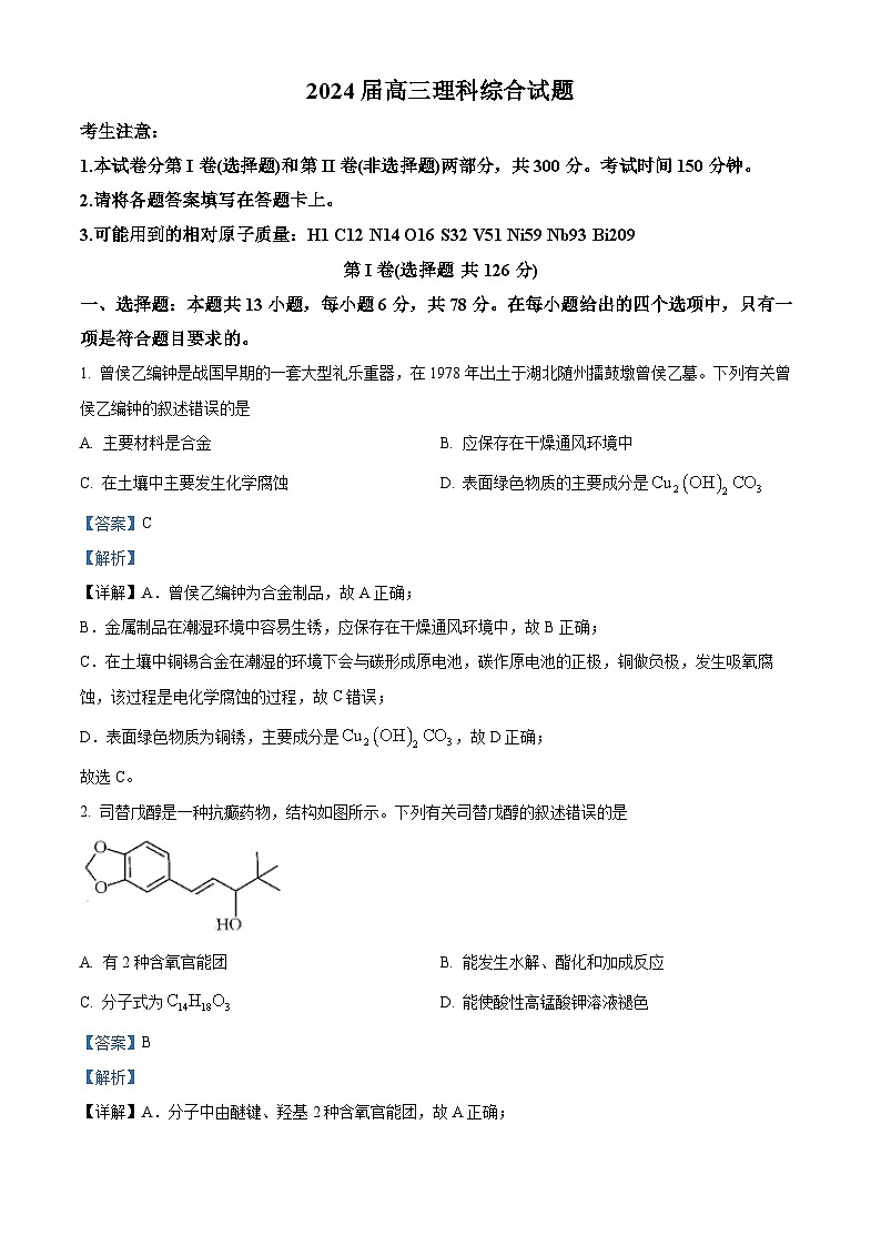四川省雅安市雅安中学等校联考2023-2024学年高三下学期开学考试化学 Word版含解析第1页