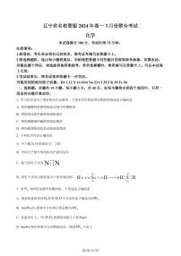 辽宁名校联盟2023-2024学年高一下学期3月联合考试化学试题+答案