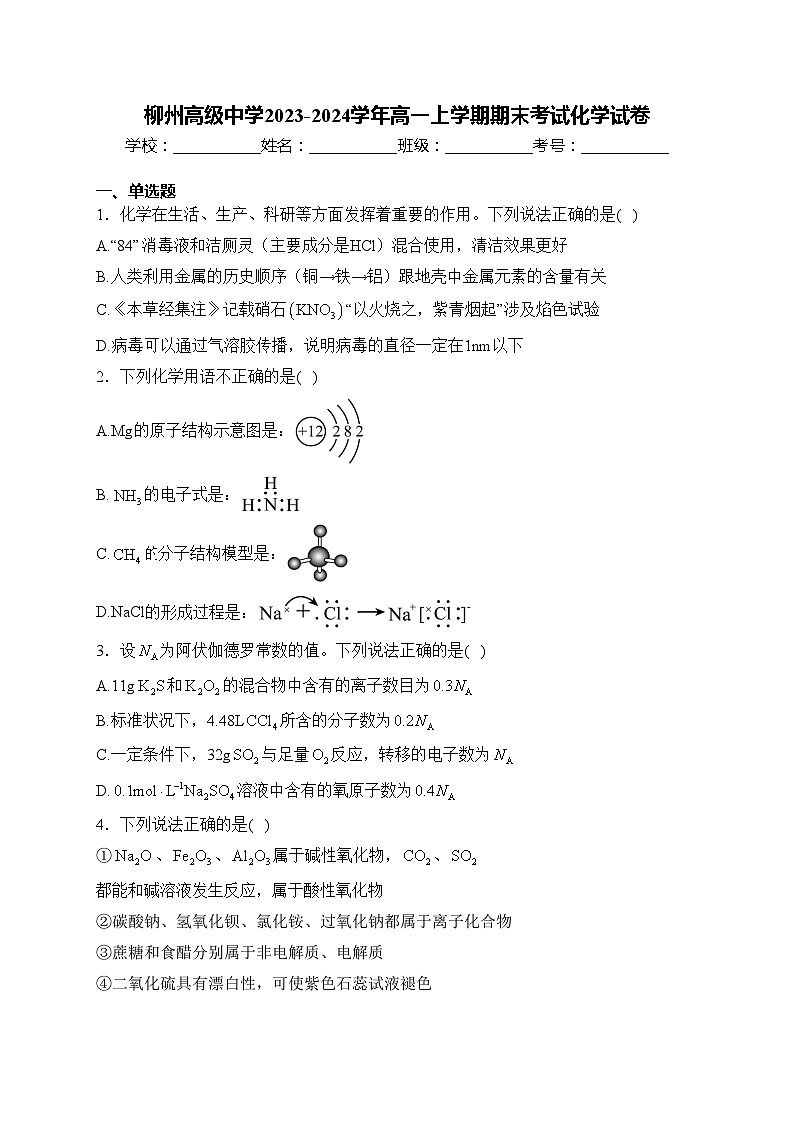 柳州高级中学2023-2024学年高一上学期期末考试化学试卷(含答案)第1页