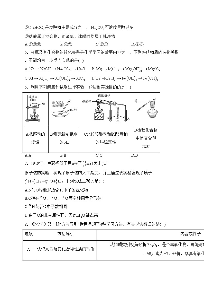 柳州高级中学2023-2024学年高一上学期期末考试化学试卷(含答案)第2页