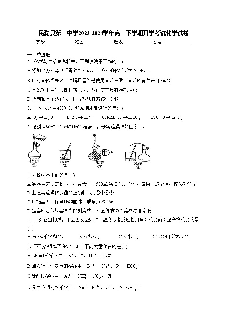民勤县第一中学2023-2024学年高一下学期开学考试化学试卷(含答案)第1页