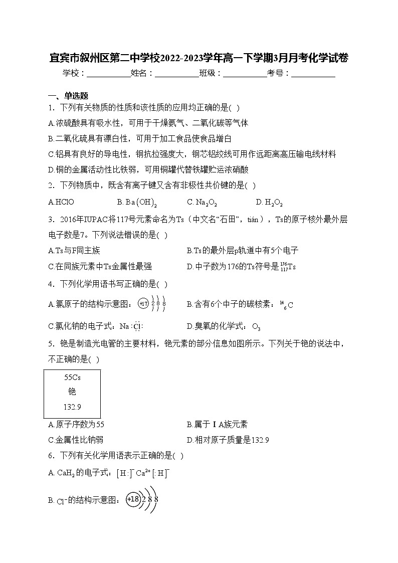 宜宾市叙州区第二中学校2022-2023学年高一下学期3月月考化学试卷(含答案)第1页