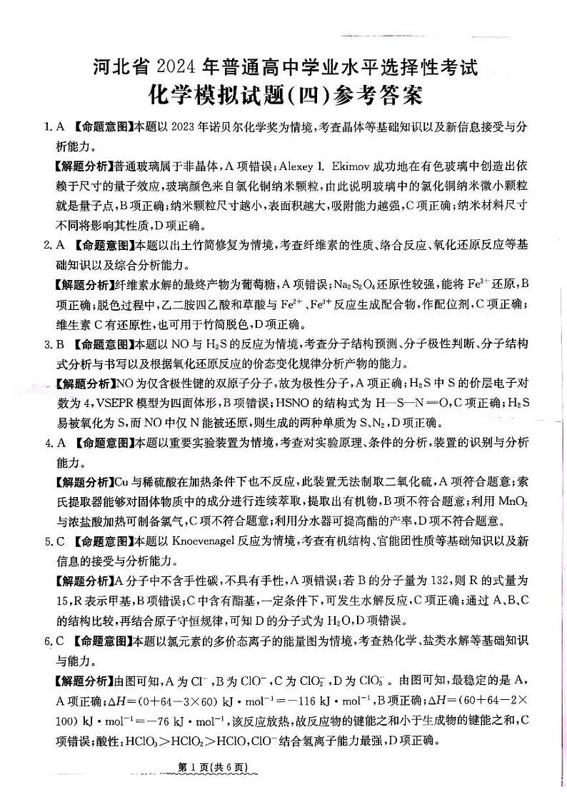 2024届河北省高三下学期普通高中学业水平选择性考试 化学参考答案第1页