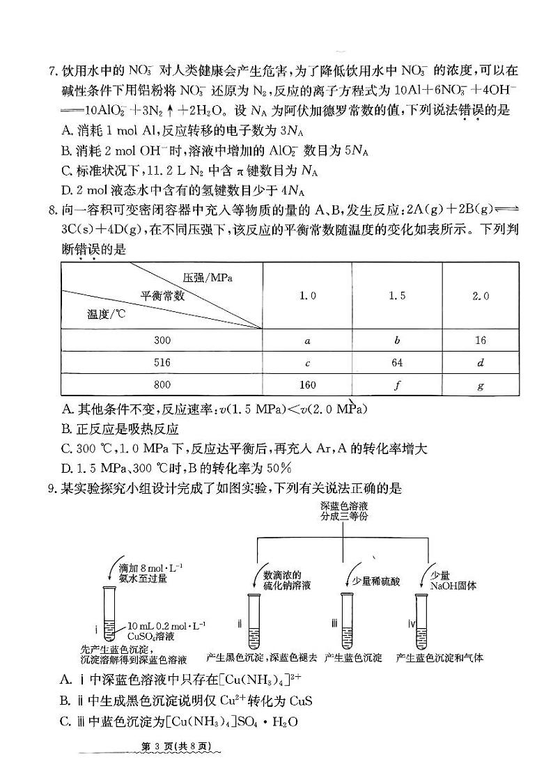 2024届河北省高三下学期普通高中学业水平选择性考试 化学第3页