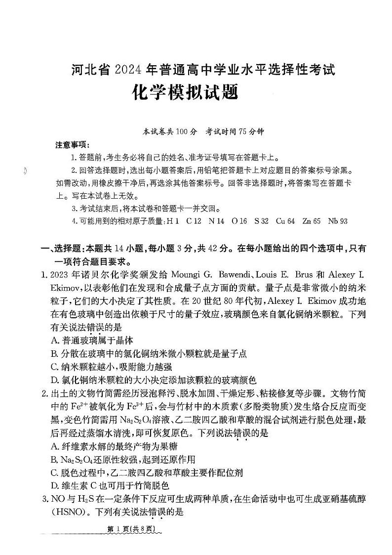 2024届河北省高三下学期普通高中学业水平选择性考试 化学第1页