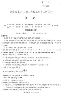 湖南省九校联盟2024届高三下学期第二次联考化学试题