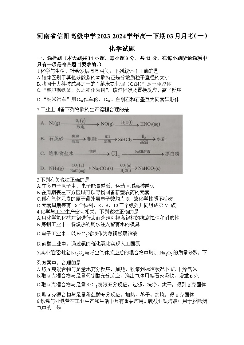 河南省信阳高级中学2023-2024学年高一下期03月月考(一)化学试题第1页