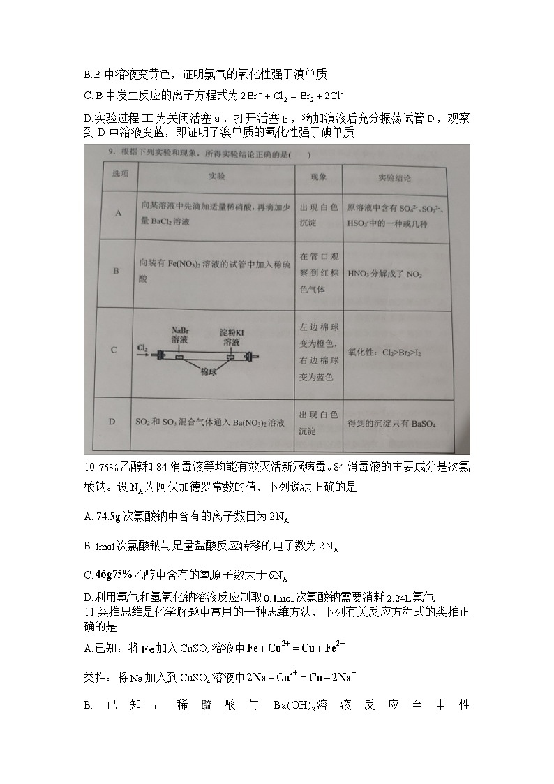 河南省信阳高级中学2023-2024学年高一下期03月月考(一)化学试题第3页