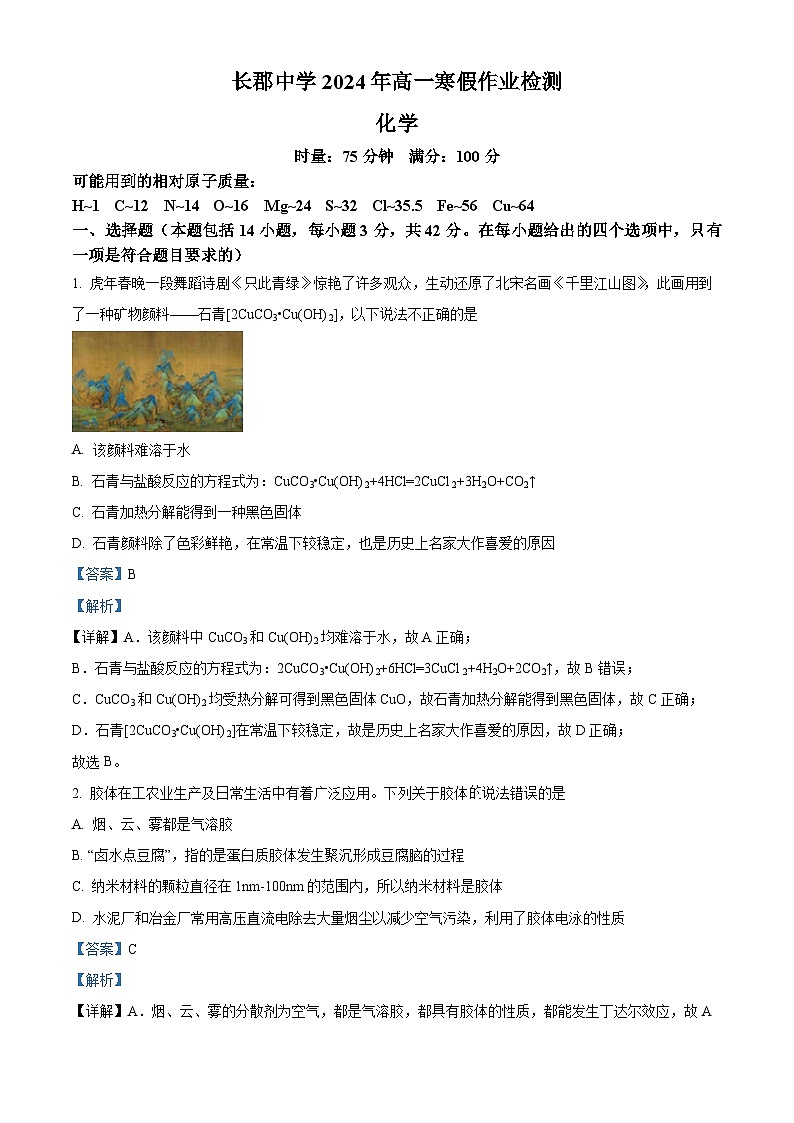 湖南省长沙市长郡中学2023-2024学年高一下学期入学考试化学试题(原卷版+解析版)01