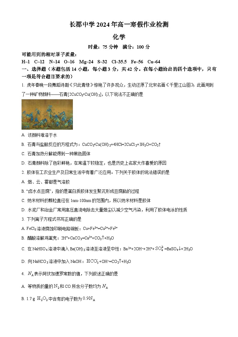 湖南省长沙市长郡中学2023-2024学年高一下学期入学考试化学试题(原卷版+解析版)01