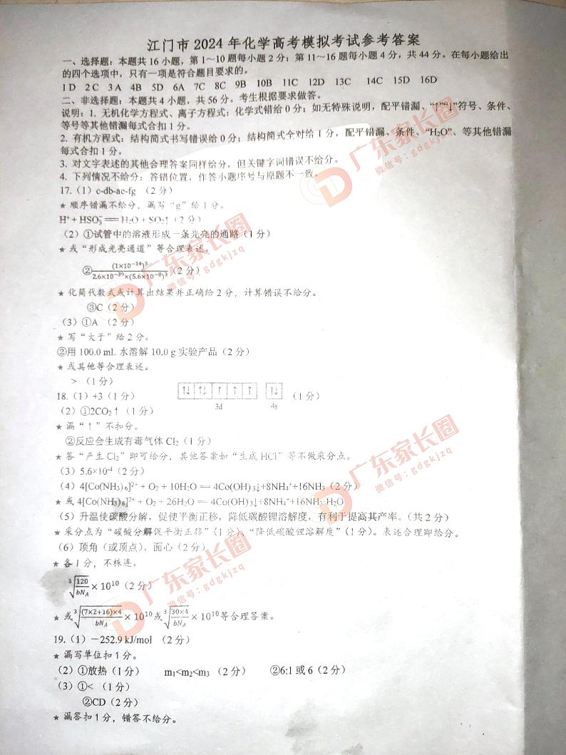 广东省江门市2024年高考模拟考试(一)化学答案第1页