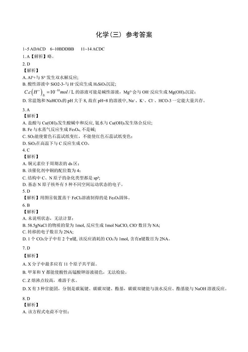 2024届重庆市(康德卷)普通高等学校招生全国统一考试高考模拟调研卷(三)化学试题+01