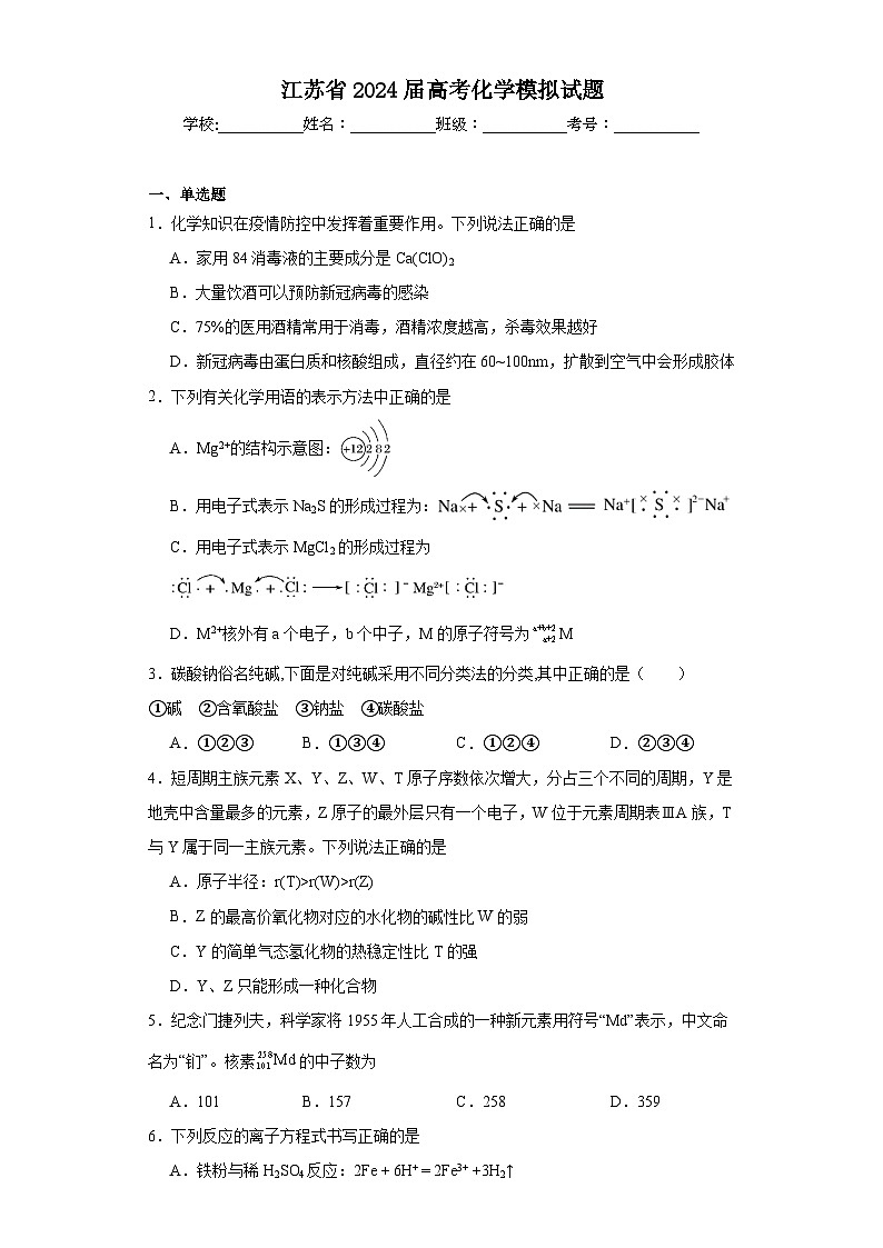 江苏省2024届高考化学模拟试题01