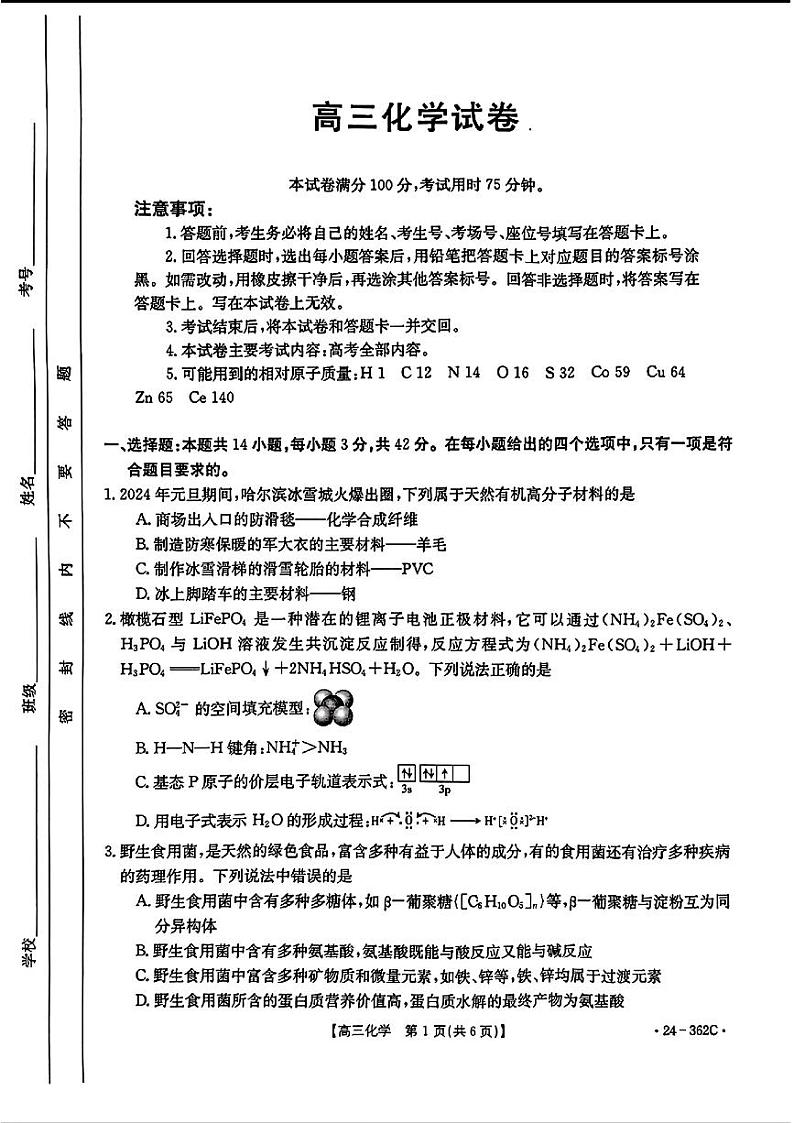 2024江西金太阳(24-362C)高三下学期3月大联考-化学试题含答案第1页