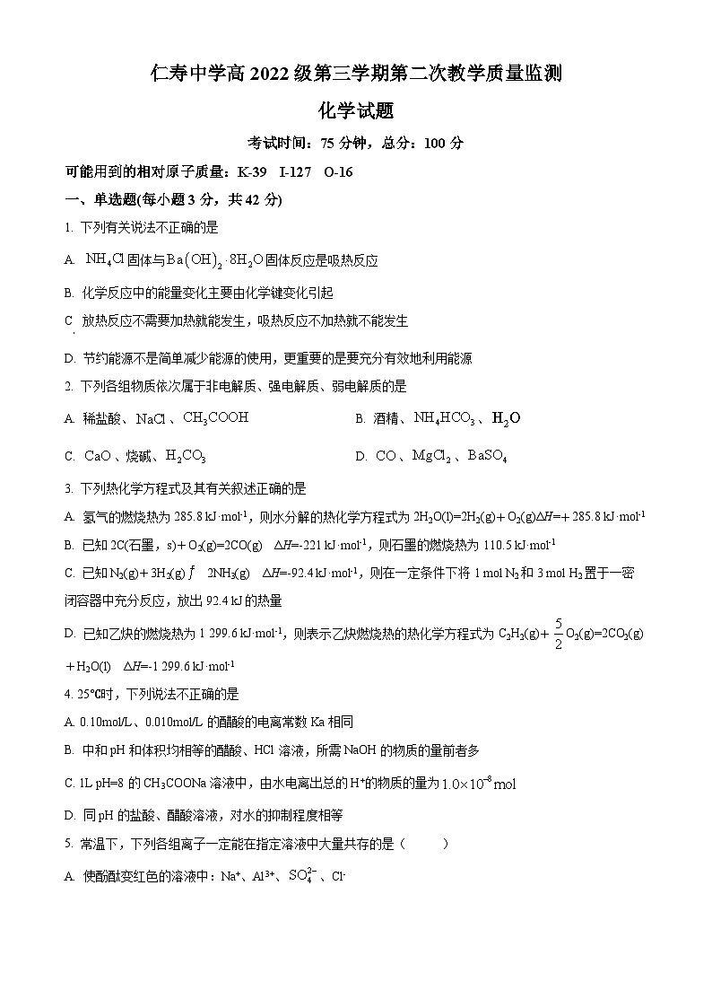 精品解析：四川省眉山市仁壽縣文宮中學(xué) 汪洋中學(xué)2023-2024學(xué)年高二上學(xué)期11月期中聯(lián)考化學(xué)試題（原卷版）第1頁