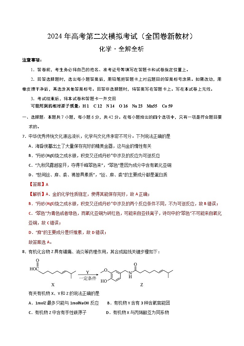 2024年高考第二次模拟考试卷:化学(全国卷新教材)(全解全析)第1页