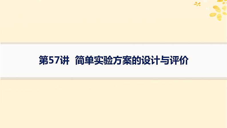 备战2025届新高考化学一轮总复习第10章化学实验基础和综合探究第57讲简单实验方案的设计与评价课件01