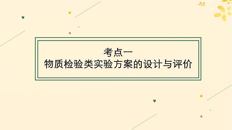 备战2025届新高考化学一轮总复习第10章化学实验基础和综合探究第57讲简单实验方案的设计与评价课件04
