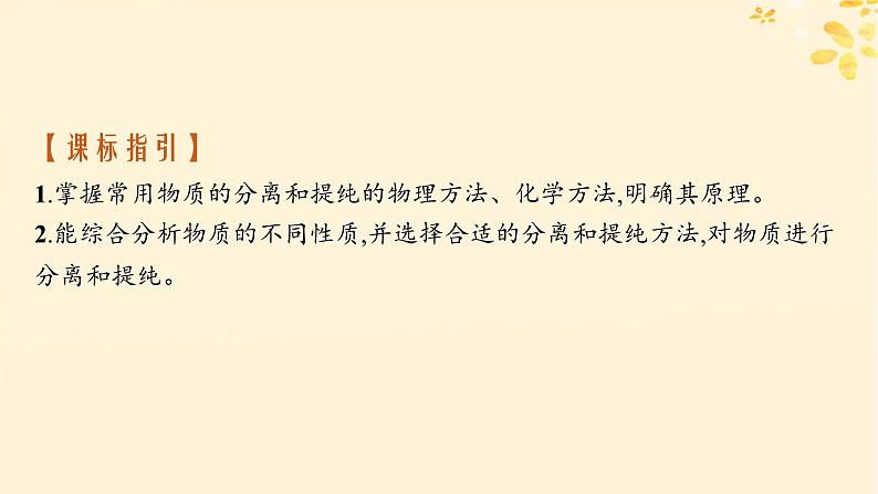 备战2025届新高考化学一轮总复习第10章化学实验基础和综合探究第54讲物质的分离和提纯课件第2页